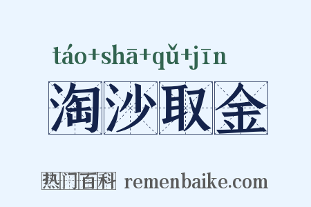 淘沙取金是什么意思的图片
